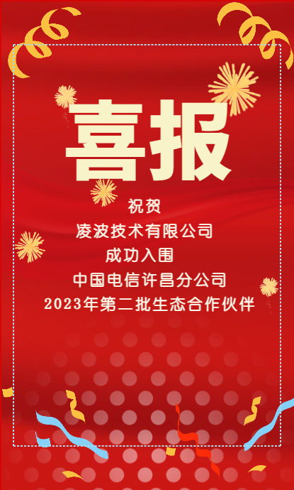 祝贺 凌波技术有限公司成功入围中国电信许昌分公司2023年第二批生态合作伙伴